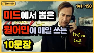 미드에서 뽑은 원어민이 매일 쓰는 10문장. 미드나 넷플릭스에서 자주 쓰이는 문장입니다.  [NO 141~150] #영어쉐도잉 #영어회화 #영어초보#미드영어#영어공부#영어듣기