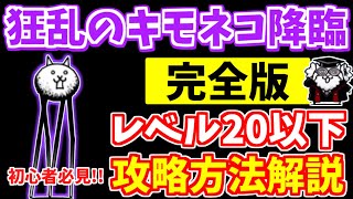 【にゃんこ大戦争】狂乱のキモネコ降臨（キモフェス）の攻略方法を徹底解説！攻略のポイントは○○で戦略を変える！低レベル無課金キャラでも簡単です【The Battle Cats】