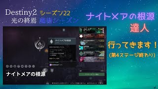 【11/28】Destiny2まったりブロードキャスト(ナイトメアの根源レイド続きがんばります！！)※第4ステージ途中終わり