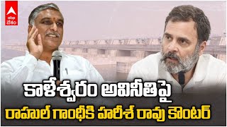 Harish Rao Counter to Rahul Gandhi |అవినీతి గురించి కాంగ్రెస్ మాట్లడటం జోక్ | ABP Desam