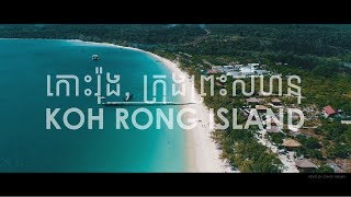 កោះរ៉ុង ក្រុងព្រះសីហនុ | Koh Rong