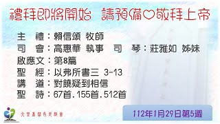 「大里教會主日禮拜直播」20230129主日禮拜