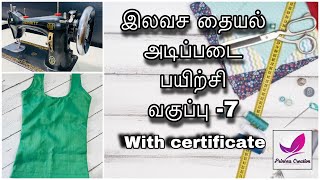 இலவச தையல் அடிப்படை பயிற்சி வகுப்பு -7 | Tailoring class in tamil | PrincessCreation