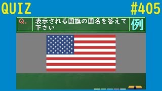 【QUIZ】国旗国名クイズ４【#405】