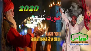 Hik Soorat Tuhinji | New Sindhi Sufi Song 2020 | Sufi Manjhi Faqeer Sufi Song 2020