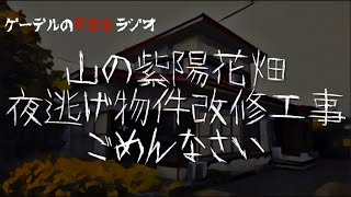 怪談朗読「山の紫陽花畑・夜逃げ物件改修工事・ごめんなさい」怖い話・不思議な話