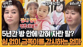 [#에이팅] 엄마의 과보호와 자발적 고립으로 세상과 소통하는 법에 어려움을 겪는 금쪽이...  | #금쪽같은내새끼 216회