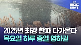 2025년 최강 한파 다가온다 목요일 하루 종일 영하권 | 대구MBC뉴스