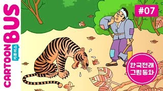 [한국전래 그림동화] 07화 은혜갚은 호랑이 | 카툰버스(Cartoonbus)