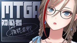 【MTGA】視聴者戦！ぼこぼこにしよう！【来栖夏芽/にじさんじ】