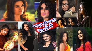 কলকাতার নাইকা অনন্যা চট্টোপাধ্যায় এর জীবনী ।। Actress Ananya Chatterjee।। Sonkhipto Jiboni