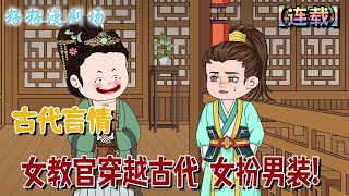 🔔🔔🔔 連載【女教官穿越古代 女扮男裝】1-106集 特種兵女教官穿越古代，女扮男裝，開啟一場...沒有宮鬥，只有搞笑...#古言 #搞笑 #沙雕動畫 #穿越 #情感 #分享