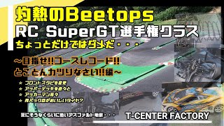 目指せ!!コースレコード!! ～RC Super GT選手権クラス in 灼熱のBeetops～