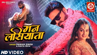 #VIDEO | Man Lasiyata | मन लसियता | Pawan Singh, Punita P | Shristi Pathak | New Bhojpuri Song 2022