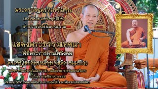 หลวงปู่สามดง แสดงธรรมเทศนา พิธีพระราชทานเพลงศพพระครูโสภิต พรหมคุณ อดีตเจ้าอาวาสวัดพรหมวิหาร