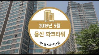 [2019년 5월] 용산파크타워 시황브리핑