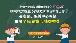 兒童到院前心臟停止研究 即時有效的兒童心肺復甦術 救活率增一倍 長庚兒少保護中心呼籲 推廣全民兒童心肺復甦術