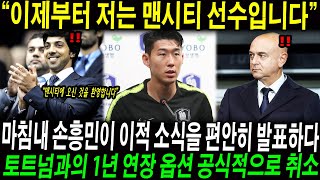 “이제부터 저는 맨시티 선수입니다” 마침내 손흥민이 이적 소식을 편안히 발표하다; 토트넘과의 1년 연장 옵션 공식적으로 취소