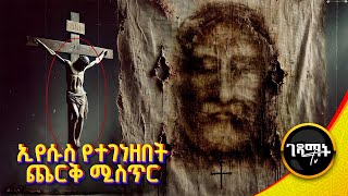 አነጋጋሪው የክርስቶስ መግነዘ ጨርቅ ጉዳይ | እስከዛሬ የደበቁን ሚስጥር ይፋ ወጣ | @gedamattv