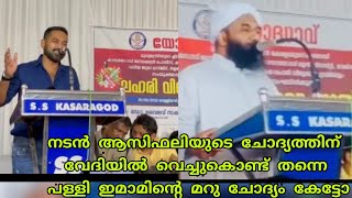 നടൻ ആസിഫലിയുടെ ചോദ്യത്തിന്  വേദിയിൽ വെച്ചുകൊണ്ട് തന്നെ പള്ളി ഇമാമിന്റെ മറു ചോദ്യം കേട്ടോ...