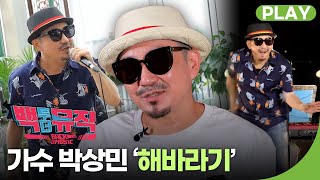 박상민 '해바라기' | 백투더뮤직 61회 다시보기 | 재미 PLAY