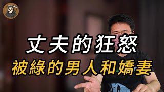 【禁播案卷】丈夫的狂怒,被绿的男人和娇妻｜犯罪｜要案｜中国悬案｜案件故事｜悬疑推理｜真实案件｜奇闻观察｜绝密档案｜离奇案件