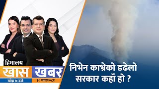 निभेन काभ्रेको डढेलो : सरकार कहाँ हो ?| Himalaya TV