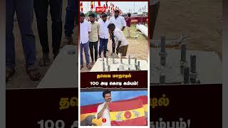 தவெக மாநாடில் 100 அடி கொடி கம்பம்! | Vijay | TVK