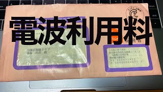 アマチュア無線局電波利用料 まとめて払ってたつもりが一年ごとに＾＾