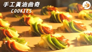 黃油曲奇這樣做，簡單易學1次就會做，少鹽少糖漂亮又好吃|Butter Cookies Recipe【小醬佳佳兒】