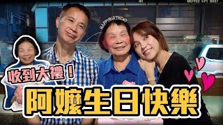 一家子偷偷幫阿嬤慶生，精美大禮弄哭阿嬤！｜技安