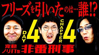 変動ノリ打ち〜非番刑事・4日目(4/4) [木村魚拓][沖ヒカル][松本バッチ]