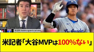 米記者「大谷MVPはない」