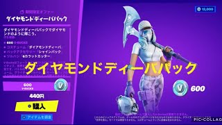 ☆ダイヤモンドディーバパック☆フォートナイト