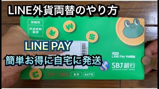 【海外旅行】LINE外貨両替のやり方、スマホで簡単LINE PAYでドル・バーツ・ウォンなどの両替・お得な交換・クーポン割引