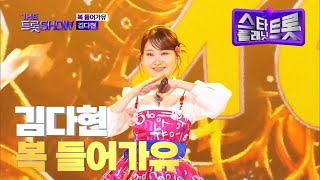 김다현, 복 들어가유ㅣ더 트롯쇼 250210