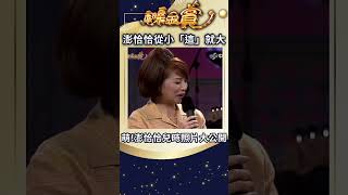 澎恰恰從小「這」就大 萌!兒時照片大公開【金嗓金賞#shorts】#費玉清 #葉璦菱 #澎恰恰   #金嗓金賞