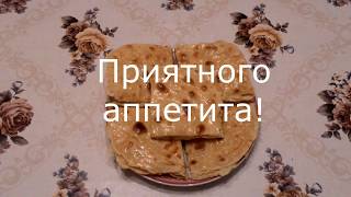 Кыстыбый с картофелем/Рецепт/Тесто/ С картошкой/