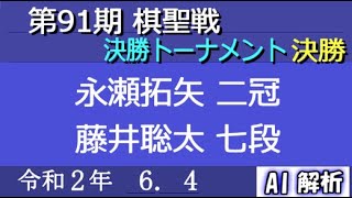 第91期 棋聖戦 決勝T 決勝 ： 永瀬拓矢 二冠 vs 藤井聡太 七段