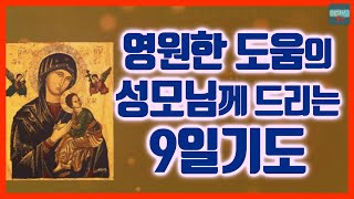 [가톨릭] 영원한 도움의 성모님께 드리는 9일기도 / 영원한 도움의 성모님 9일기도