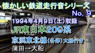 懐かしい鉄道走行音シリーズNo,9 京浜東北線209系（各停）蒲田→大船