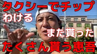 チップをたくさん貰うタクシードライバーだった小山恵吾さんはみんなにも分けていた心が広い人です