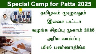 😍 Special Camp for issuing free house patta in tamilnadu 2025  இலவச பட்டா வழங்க சிறப்பு முகாம் 😍