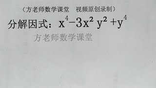 初中数学：x4 3x²y²+y4，这题怎么因式分解？