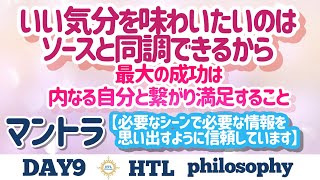 【Happyちゃん】未来に圧迫されないために意図的に物忘れ　マントラ「必要なシーンで必要な情報を思い出すように信頼しています　最大の成功は内なる自分と繋がり満足すること【HTLDAY9 夜配信トーク】