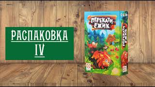 Распаковка IV: Настольная игра Перекати-ёжик