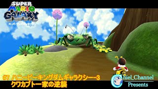 【スーパーマリオギャラクシー】#7 ハニービーキングダムギャラクシー-3 クワカブト一家の逆襲