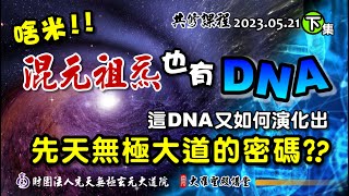 啥米!! 混元祖炁也有DNA?! (2023/5/21 Patr6下集)