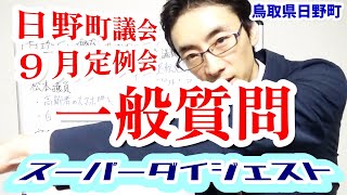 一般質問スーパーダイジェスト日野町議会2023年9月定例会【鳥取県日野町】