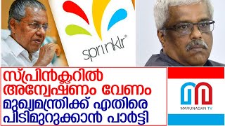 മുഖ്യമന്ത്രിക്ക് എതിരെ പിടിമുറുക്കാന്‍ സിപിഎം l sprinkler Need an investigation